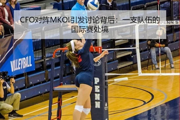 CFO对阵MKOI引发讨论背后：一支队伍的国际赛处境